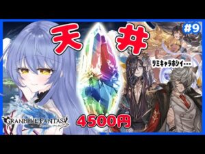 【グラブル/初心者騎空士🔰】白米は持ったか！？お姉さん巫女の4500天井！！！！ #9【グランブルーファンタジー】【Vtuber/水無月りりあ】