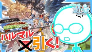 【#グラブル/雑談】4500円でハルマル買い、じゃなくて引くぞ!!!【双月こんば / Vtuber】