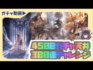 【グランブルーファンタジー】新米騎空士ガチャ天井でまさかの結果に！？4500円ガチャ300連チャレンジ！