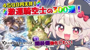 【グラブル】4500円天井！！激運騎空士300連ガチャ！バブ斧ハルマル短剣引けるか？！初見さん大歓迎！【Vtuber/女性実況/グランブルーファンタジー】