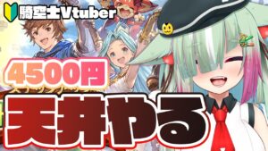 【グラブル/完全初見🔰】4500円天井ガチャ、いきます！！！！！！！！！！！！【玉響憩/Vtuber】