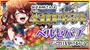 【グラブル/有識者教えて】ベルゼバブと4500円ガチャで記念日作りたい新米騎空士・超初心者の低音お姉さん【新人Vtuber/夜城ミア/グランブルーファンタジー/granbluefantasy/ガチャ】