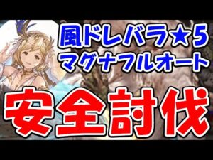 【グラブル】風有利 ドレバラ★5 安全討伐 マグナ フルオート（ドレッドバラージュ）（パナケイア）（ティアマグ）「グランブルーファンタジー」