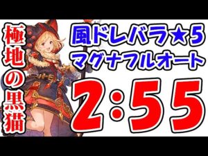 【グラブル】風有利 ドレバラ ★5 極地の黒猫道士 マグナフルオート 2分55秒（ドレッドバラージュ）（極地の証）（ティアマグ）「グランブルーファンタジー」