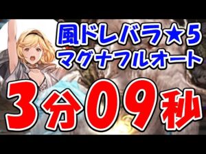 【グラブル】風有利 ドレバラ★5 マグナ フルオート 3分09秒（ドレッドバラージュ）（マナダイバー）（ティアマグ）「グランブルーファンタジー」