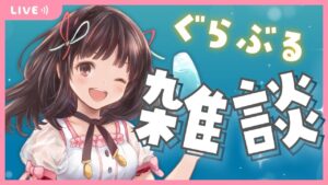 【グラブル】# 565  雑談しながらまーーーったり盾堀ったり連戦したり！！7日目✨  初見さん大歓迎です🎀 【夢咲ゆん】