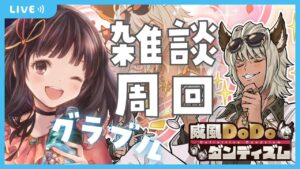 【グラブル】# 580  雑談しながらイベント周回！！無料ガチャもひきます🌈✨  初見さん大歓迎です🎀 【夢咲ゆん】