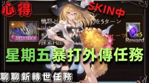 [心得] 設計這個5T任務的人是反社會人格吧？ (聊聊凱姆外傳難解任務 20230324)