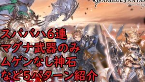 【グラブル】スパバハ　レリバ　6連　5パターン紹介　【刻の流砂集め】