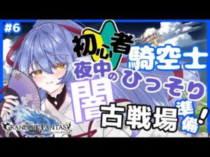 【グラブル/初心者騎空士🔰】しょしんしゃ騎空士、夜中のひっそり古戦場準備　正直詰んんでいます  #6【グランブルーファンタジー】【Vtuber/水無月りりあ】