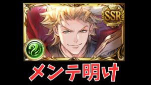 【グラブル】周年7時メンテ明け