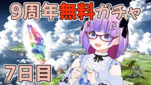 【グランブルーファンタジー】新キャラ出るか！？待ちに待ったグランデフェス！【7日目】