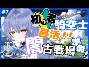 【グラブル/初心者騎空士🔰】しょしんしゃです、やる気はあるのでイベントのため拾ってください  #7【グランブルーファンタジー】【Vtuber/水無月りりあ】