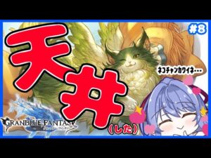 【グラブル/初心者騎空士🔰】ガチャ天井（した）（事後報告） お話しながらイベントぼっち周回 #8【グランブルーファンタジー】【Vtuber/水無月りりあ】