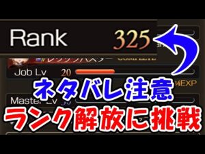 【9周年アップデート】ネタバレ注意 ランクキャップ解放に挑戦！ （グラブル）「グランブルーファンタジー」