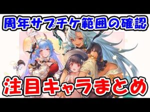 【アニバチケ】周年サプチケの対象範囲確認 ＆ 注目キャラと召喚石まとめ（9周年）（アニバーサリーガチャチケット）「グランブルーファンタジー」