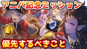 【グラブル】9周年アニバーサリー記念ミッションの全体の概要や優先的に入手したいものについて解説！