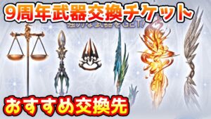 【グラブル】9周年武器交換チケットのおすすめ交換先の紹介！