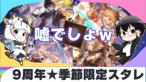 【グラブル】流石に想定外すぎて、やたら盛り上がった9周年季節限定スタレ🐮👓