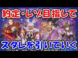 【グラブル】約定・レゾネーター目指してスタレを引いていく！（ガチャ）（9周年）（スターレジェンド）「グランブルーファンタジー」