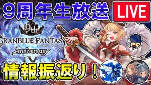 🔴【9周年】生放送の情報おさらい雑談して行くぞ！【グラブル】