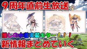 【グラブル】9周年直前生放送の新情報まとめ！新キャラなど情報多すぎて色々とヤバい