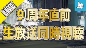 【グラブル】9周年生放送同時視聴！いろいろ周回【ライブ】