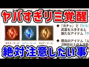 【9周年】ヤバすぎリミテッド武器の覚醒レベル追加！絶対注意したいこと！（グラブル）「グランブルーファンタジー」