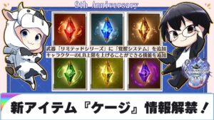 【グラブル】※発言強め！閲覧注意※ 新アイテム『ケージ』情報解禁！9周年生放送ふり返り🐮👓
