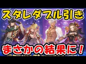 【9周年】スタレ ダブル引き！まさかの結果に！（9周年）（スターレジェンド）（ガチャ）（季節限定キャラ）「グランブルーファンタジー」