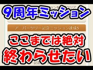 【グラブル】9周年ミッション ここまでは絶対終わらせたい！（9周年）（アニバーサリー記念ミッション）「グランブルーファンタジー」