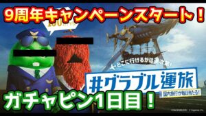 【グラブル】ついに9周年キャンペーン開始！　ガチャピン期間1日目！【ガチャ動画】