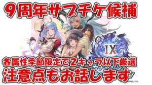 【グラブル】9周年サプチケのキャラ候補と注意点！季節限定各属性2キャラ以下に絞った結果【アニバチケ】