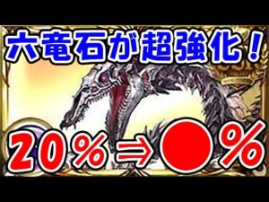 【9周年アップデート】六竜石が超強化！20％⇒●％へ！ （グラブル）「グランブルーファンタジー」