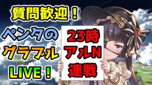 【グラブル】もうすぐ9周年！　※23時からアルN連戦【LIVE】