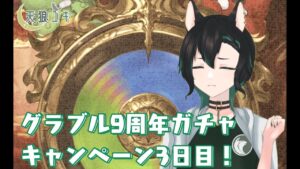 【グランブルーファンタジー】グラブル9周年ガチャキャンペーン3日目！【天狼ユキ/Vtuber】