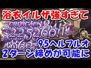 【グラブル】浴衣イルザが強すぎて、95ヘル フルオート 2ターン締めが可能に！（闇古戦場）（闇イルザ）「グランブルーファンタジー」