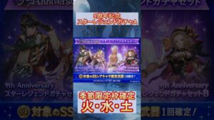 【グラブル】9周年スタレAを回しました！結果は…？【グランブルーファンタジー】#shorts
