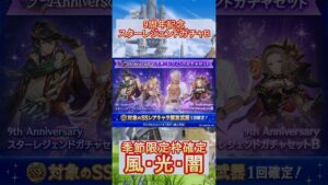 【グラブル】9周年スタレBを回しました！結果は…？【グランブルーファンタジー】#shorts