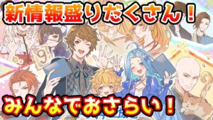 【グラブル】9周年生放送新情報をみんなでおさらいしよう！【LIVE】