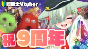 【グラブル/完全初見🔰】祝9周年！ガチャピンとスタレきた！！！！！！！！【玉響憩/Vtuber】