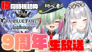 【グラブル🔰/同時視聴】初めての9周年生放送！一緒に見ながら日課とか！【玉響憩/星月ルンナ/Vtuber】