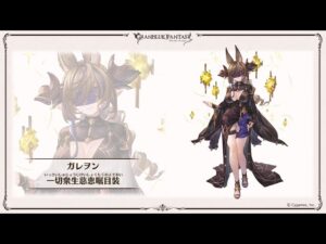【グラブル】「9th Anniversaryスキンセット」の『ガレヲン一切衆生慈恵嘱目装』購入！！奥義演出・アビ・攻撃モーション【ガレヲン(CV.三森すずこさん)】【グランブルーファンタジー/GBF】