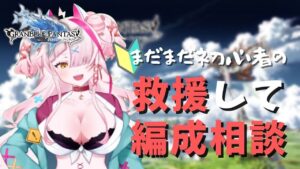 前半マルチ＆ワム共闘！後半、A型を〇す編成相談【 グラブル・GRANBLUEFANTASY ・グランブルーファンタジー】