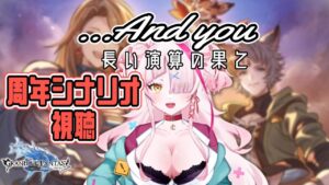 長い長い演算の果てに、　…Andyou　視聴配信！！！【 グラブル・GRANBLUEFANTASY ・グランブルーファンタジー】