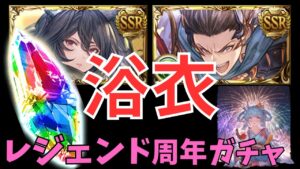 【グラブル】みんなで見る浴衣レジェフェス更新待機【寒中水泳Final】