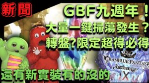 [新聞] 連推特的處裡辦法都公佈了？這次的生放送內容真的好多呀！ (聊聊 GBF 碧藍幻想 九週年 生放送情報#1 20230305)