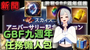[新聞] 什麼？！這回不是通行證了嗎？！ (GBF碧藍幻想 九周年任務 20230311)