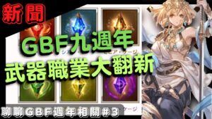 [新聞] 課金覺醒？！和周年職業颯爽落地！ (聊聊 GBF 碧藍幻想 九週年 生放送情報#3 20230307)
