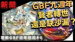 [新聞] 石英.沙漏..新區域...我的天？ (聊聊 GBF 碧藍幻想 九週年 生放送情報#4 20230308)